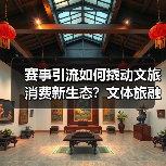 赛事引流如何撬动文旅消费新生态？文体旅融合激发消费新动能