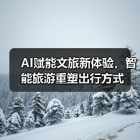 AI赋能文旅新体验，智能旅游重塑出行方式