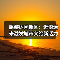 旅游休闲街区：近悦远来激发城市文旅新活力