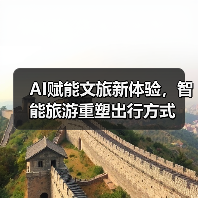 AI赋能文旅新体验,智能旅游重塑出行方式(图2) AI赋能文旅新体验,智能旅游重塑出行方式(图2)
