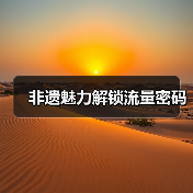 非遗魅力解锁流量密码