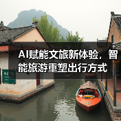 AI赋能文旅新体验,智能旅游重塑出行方式(图3) AI赋能文旅新体验,智能旅游重塑出行方式(图3)