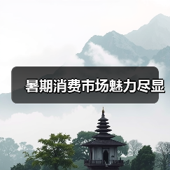 暑期消费市场魅力尽显