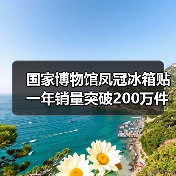 国家博物馆凤冠冰箱贴一年销量突破200万件