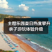 主题乐园夏日热度攀升 亲子游玩体验升级（图2）