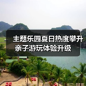 主题乐园夏日热度攀升 亲子游玩体验升级（图4）