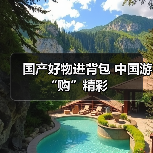 国产好物进背包 中国游“购”精彩
