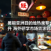 暑期亚洲目的地热度攀升 海外研学市场需求转变