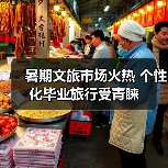 暑期文旅市场火热 个性化毕业旅行受青睐