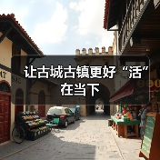 让古城古镇更好“活”在当下