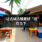 让古城古镇更好“活”在当下（图2）
