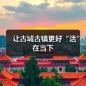 让古城古镇更好“活”在当下（图3）