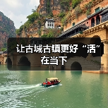 让古城古镇更好“活”在当下（图4）