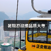 暑期游迎接品质大考