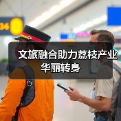 文旅融合助力荔枝产业华丽转身
