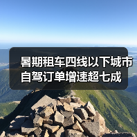 暑期租车四线以下城市自驾订单增速超七成