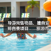 导游兜售物品、擅自安排自费项目……旅游市场强制消费问题典型案例（第二批）公布