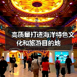 高质量打造海洋特色文化和旅游目的地