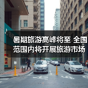 暑期旅游高峰将至 全国范围内将开展旅游市场秩序整治