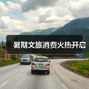 暑期文旅消费火热开启