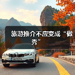 旅游推介不应变成“做秀”(图2) 旅游推介不应变成“做秀”(图2)