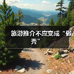 旅游推介不应变成“做秀”
