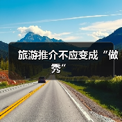 旅游推介不应变成“做秀”(图3) 旅游推介不应变成“做秀”(图3)
