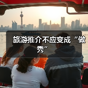 旅游推介不应变成“做秀”(图4) 旅游推介不应变成“做秀”(图4)