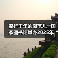 流行千年的潮范儿――国家图书馆举办2025年“非遗讲座月”广东专场活动