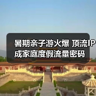 暑期亲子游火爆 顶流IP成家庭度假流量密码