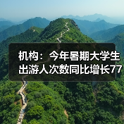 机构：今年暑期大学生出游人次数同比增长77%