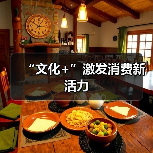 “文化+”激发消费新活力