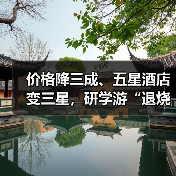 价格降三成、五星酒店变三星，研学游“退烧”