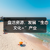 盘活资源，发展“生态文化+”产业