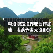 粤港澳跨境养老合作加速,港澳长者无缝衔接内地康养服务(图2) 粤港澳跨境养老合作加速,港澳长者无缝衔接内地康养服务(图2)