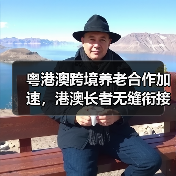 粤港澳跨境养老合作加速,港澳长者无缝衔接内地康养服务(图3) 粤港澳跨境养老合作加速,港澳长者无缝衔接内地康养服务(图3)