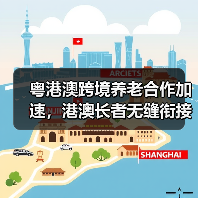 粤港澳跨境养老合作加速,港澳长者无缝衔接内地康养服务(图4) 粤港澳跨境养老合作加速,港澳长者无缝衔接内地康养服务(图4)