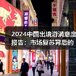 2024中国出境游满意度报告:市场复苏背后的挑战与机遇(图2) 2024中国出境游满意度报告:市场复苏背后的挑战与机遇(图2)