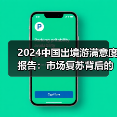 2024中国出境游满意度报告:市场复苏背后的挑战与机遇(图4) 2024中国出境游满意度报告:市场复苏背后的挑战与机遇(图4)