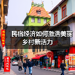 民宿经济如何激活美丽乡村新活力(图3) 民宿经济如何激活美丽乡村新活力(图3)