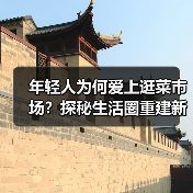 年轻人为何爱上逛菜市场？探秘生活圈重建新趋势（图1）