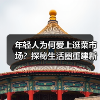 年轻人为何爱上逛菜市场？探秘生活圈重建新趋势（图2）