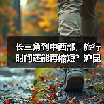 长三角到中西部,旅行时间还能再缩短?沪昆高铁杭长段提速至350公里(图2) 长三角到中西部,旅行时间还能再缩短?沪昆高铁杭长段提速至350公里(图2)