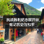 抗战胜利纪念展开放,铭记历史与和平(图3) 抗战胜利纪念展开放,铭记历史与和平(图3)