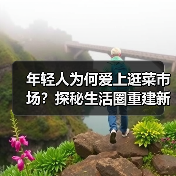年轻人为何爱上逛菜市场？探秘生活圈重建新趋势（图3）