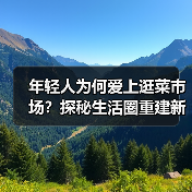 年轻人为何爱上逛菜市场？探秘生活圈重建新趋势（图4）
