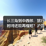 长三角到中西部,旅行时间还能再缩短?沪昆高铁杭长段提速至350公里(图3) 长三角到中西部,旅行时间还能再缩短?沪昆高铁杭长段提速至350公里(图3)