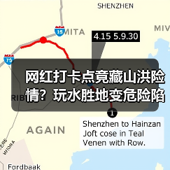网红打卡点竟藏山洪险情？玩水胜地变危险陷阱