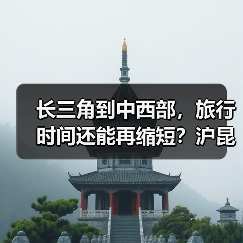 长三角到中西部,旅行时间还能再缩短?沪昆高铁杭长段提速至350公里(图4) 长三角到中西部,旅行时间还能再缩短?沪昆高铁杭长段提速至350公里(图4)