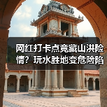 网红打卡点竟藏山洪险情?玩水胜地变危险陷阱(图2) 网红打卡点竟藏山洪险情?玩水胜地变危险陷阱(图2)